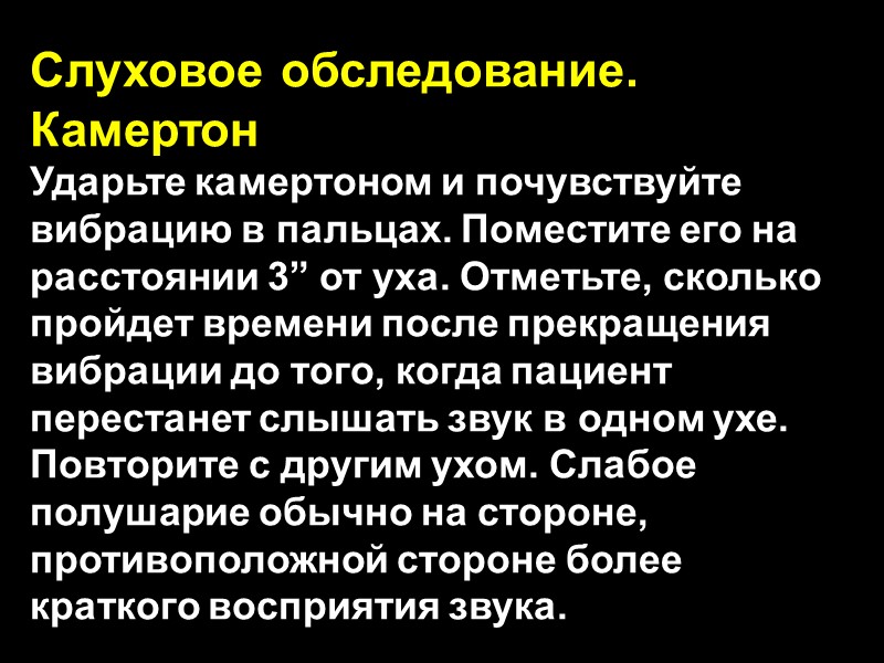 Слуховое обследование. Камертон  Ударьте камертоном и почувствуйте вибрацию в пальцах. Поместите его на